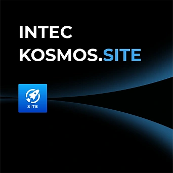 INTEC.KOSMOS SITE + 1С-Битрикс: Старт INTEC.KOSMOS SITE + 1С-Битрикс: Старт