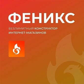 ФЕНИКС + 1С-Битрикс: Старт