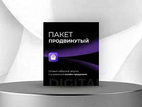 Продвинутый Продвинутый