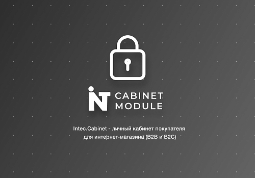 Intec.Cabinet - личный кабинет покупателя для интернет-магазина (B2B и B2C)