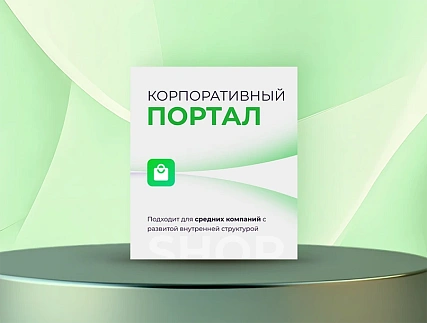 Корпоративный портал
