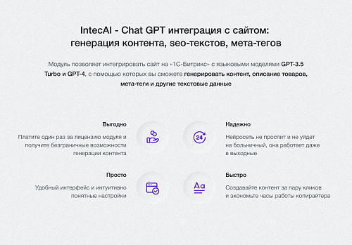 IntecAI - Chat GPT интеграция с сайтом: генерация контента, seo-текстов, мета-тегов