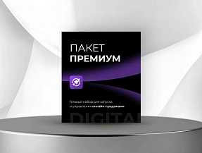 Премиум
